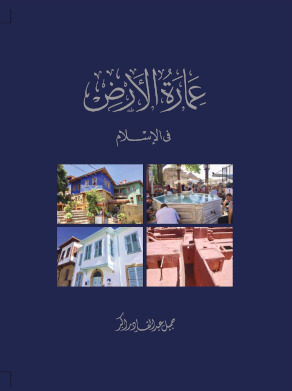 غلاف عمارة الأرض