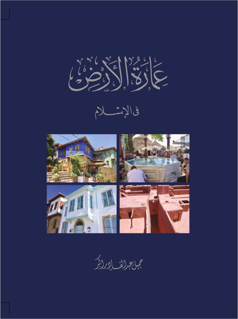 عمارة الأرض في الإسلام