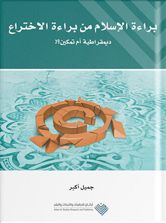 براءة الإسلام من براءة الاختراع