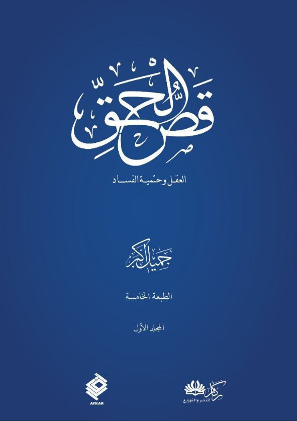 قص الحق